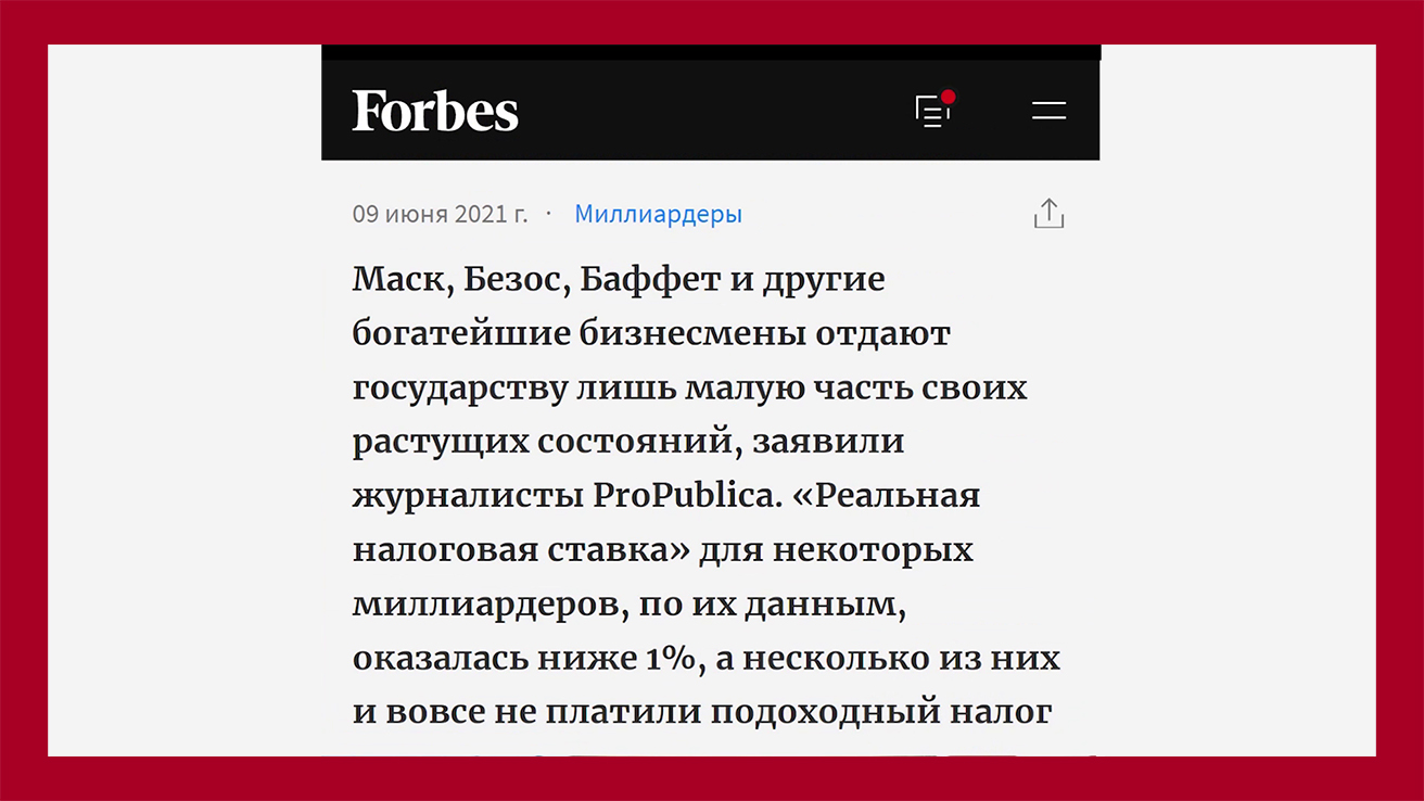 Маск, Безос, Баффет и другие богатейшие бизнесмены отдают государству лишь малую часть своих растущих состояний - https://www.forbes.ru/newsroom/milliardery/431719-menshe-1-zhurnalisty-rassledovateli-podschitali-realnuyu-nalogovuyu